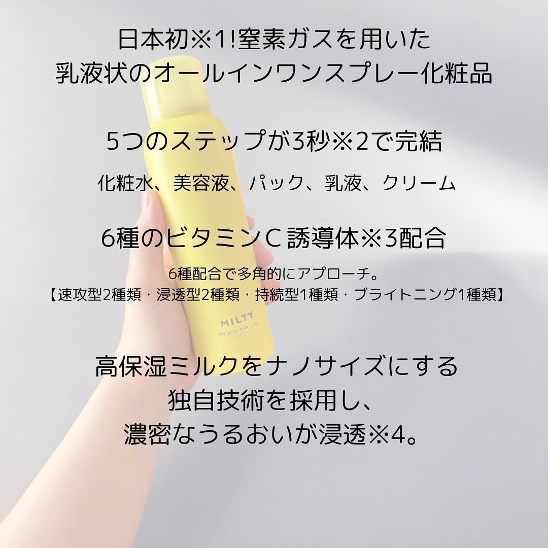 ミルティー モイスチャーミルクスプレー VC/ナリスアップ/オールインワン化粧品を使ったクチコミ(4枚目)