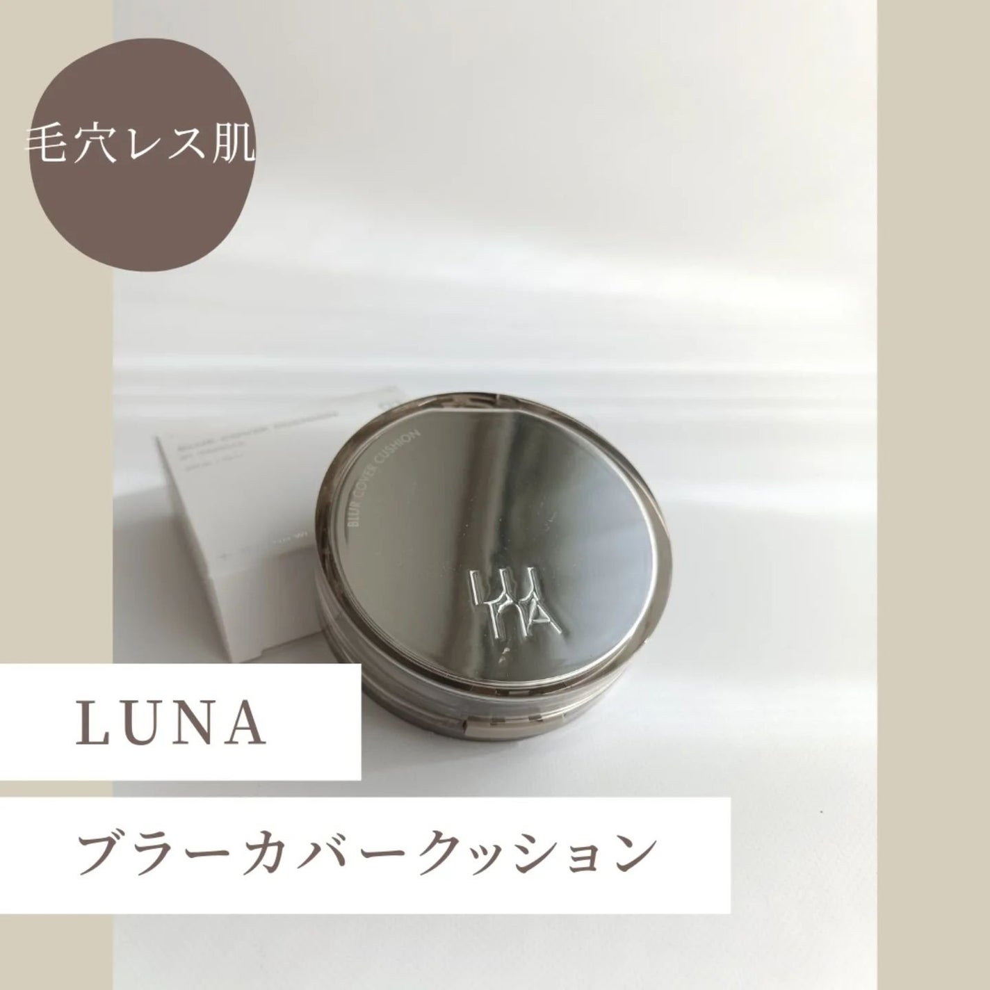 ブラーカバークッション/LUNA/クッションファンデーションを使ったクチコミ(1枚目)