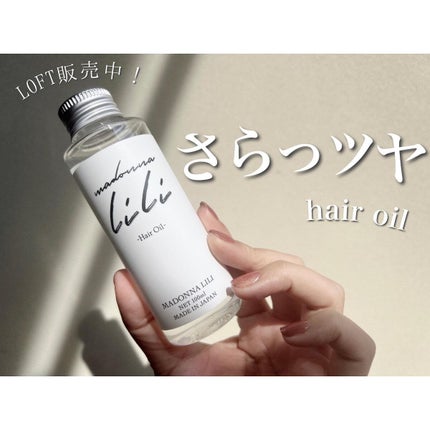 マドンナ リリ ヘアオイル/MADONNA LILI/ヘアオイルを使ったクチコミ(1枚目)