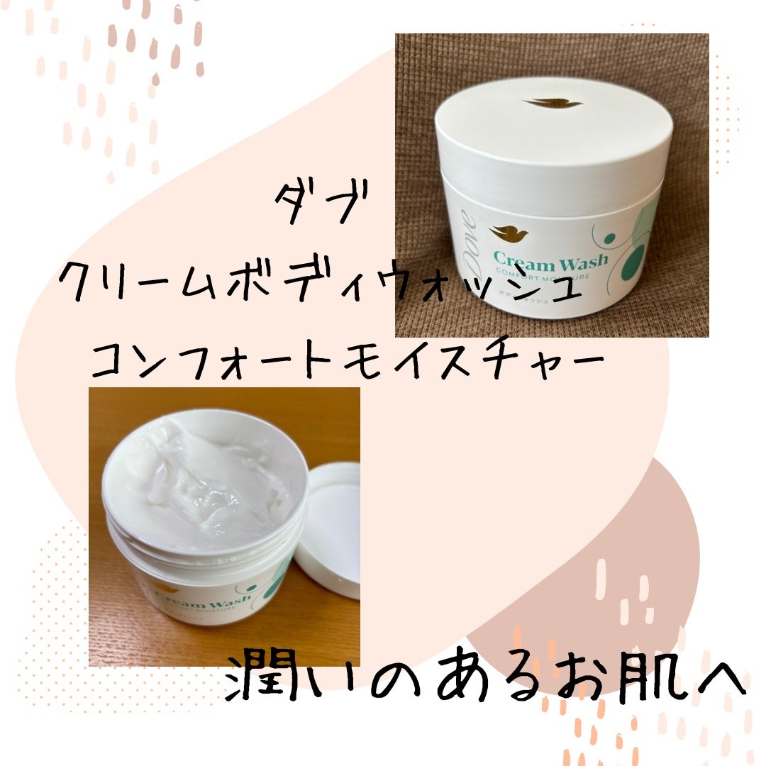 ダヴ クリームボディウォッシュ コンフォートモイスチャー/ダヴ/ボディソープを使ったクチコミ(1枚目)