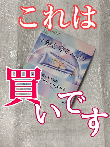 ＼新発売！髪のキメ美容／


今回紹介するのはこちら！

エッセンシャルから
〖 髪のキメ美容バリアトリートメント〗

その名も“髪を守るバリア！”

キメそろった美しさで　感動的なつるサラ髪、1日続く