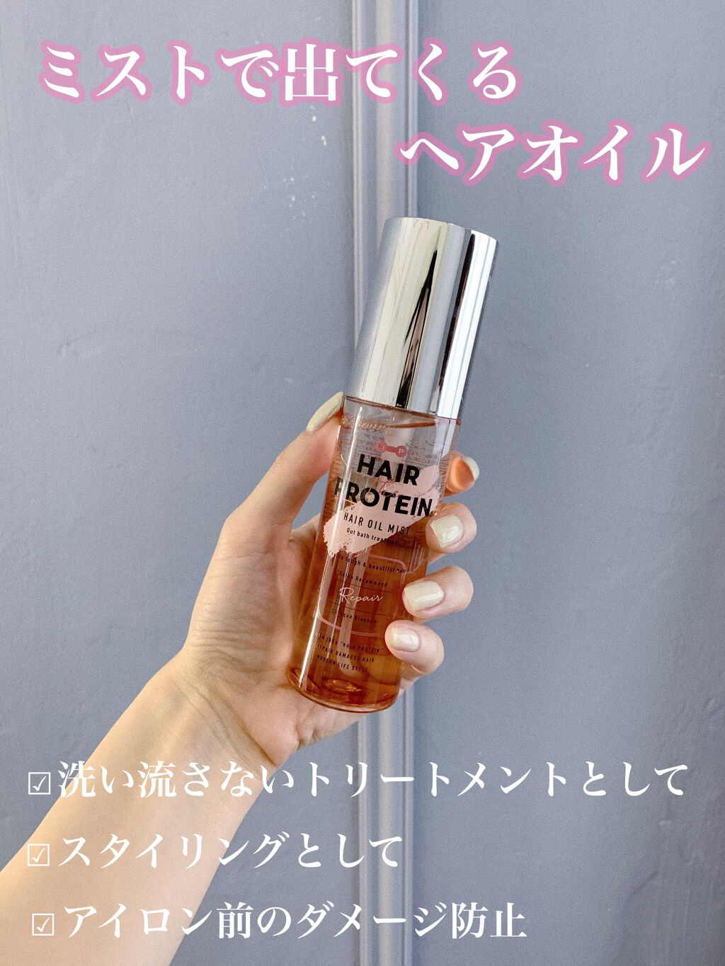 リペアヘアオイルミスト/ヘアザプロテイン/ヘアミストを使ったクチコミ（1枚目）