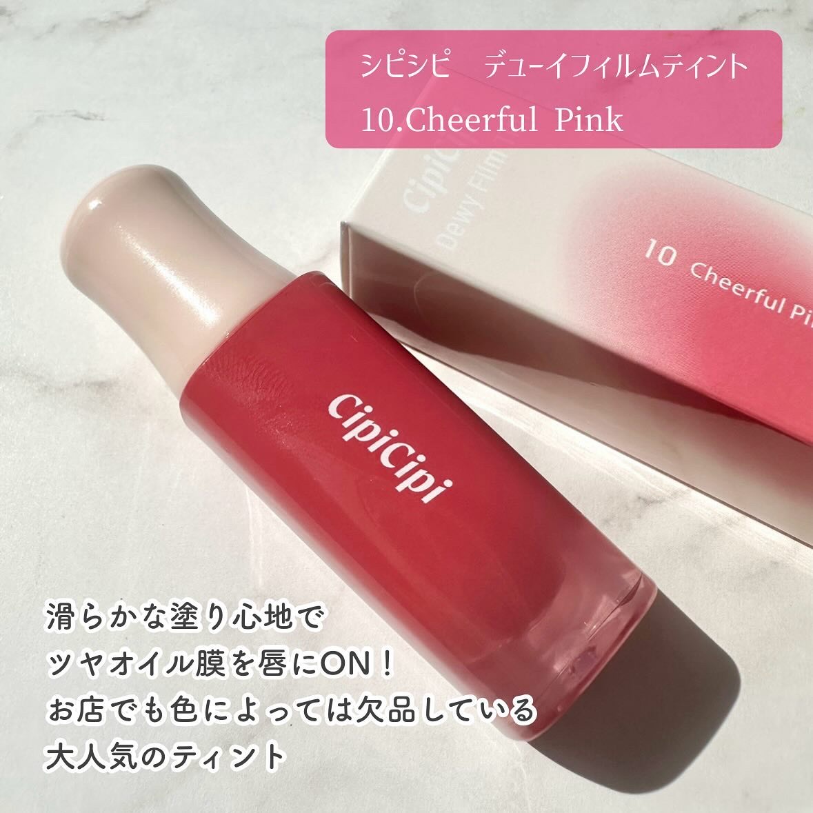 デューイフィルムティント 10 チアフルピンク/CipiCipi/リップティントを使ったクチコミ（2枚目）