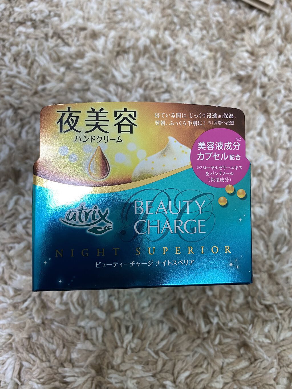 ビューティーチャージ ナイトスペリア/アトリックス/ハンドクリームを使ったクチコミ（3枚目）