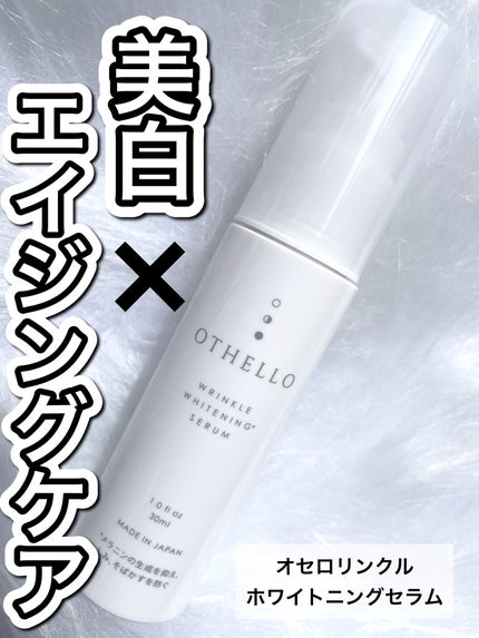 リンクルホワイトニングセラム/OTHELLO/美容液を使ったクチコミ(1枚目)