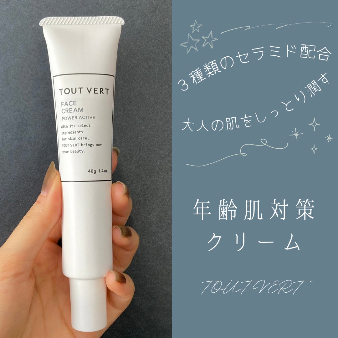 フェイスクリーム パワーアクティブ/TOUT VERT/フェイスクリームを使ったクチコミ(1枚目)