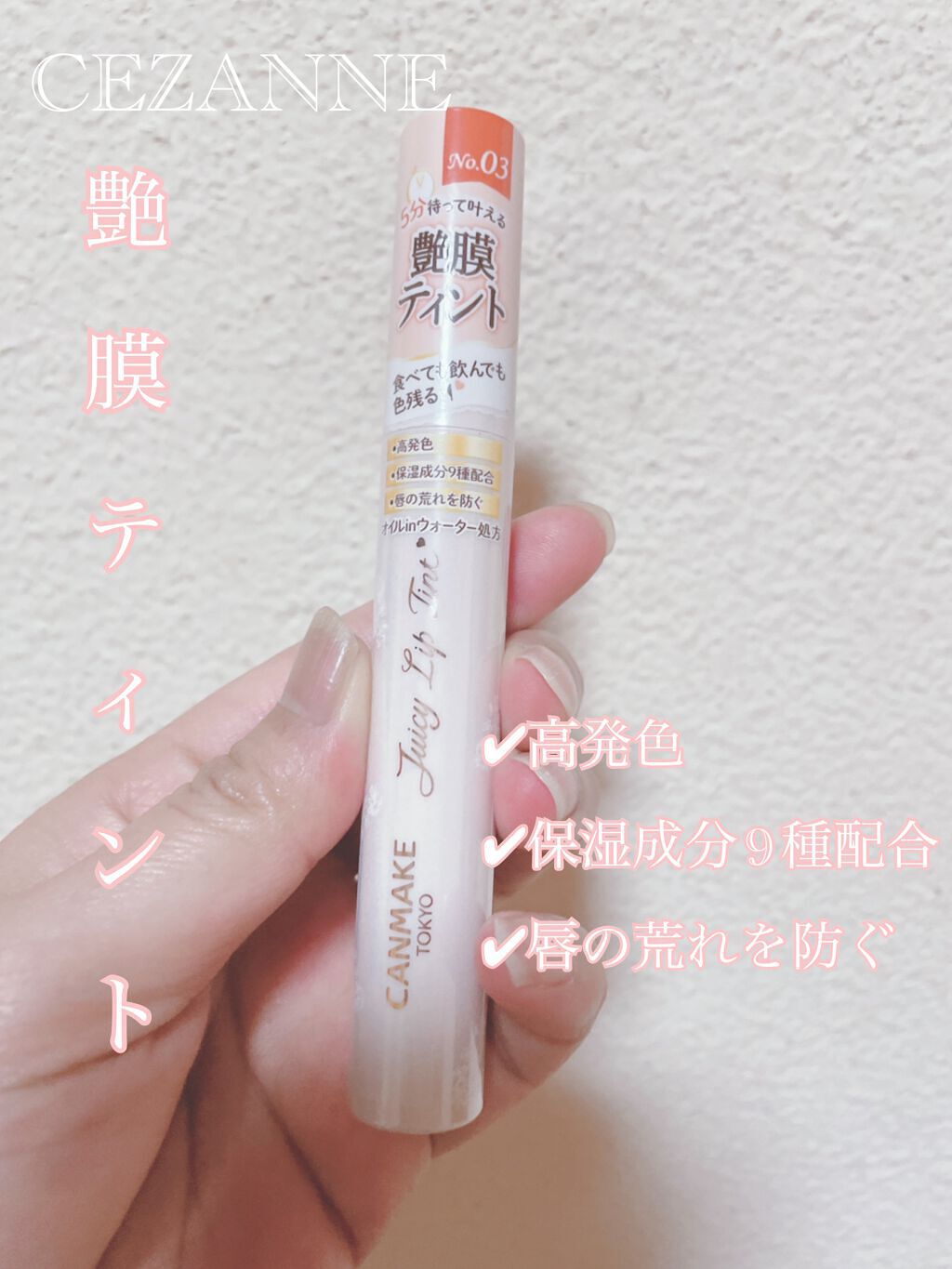 ジューシーリップティント/キャンメイク/口紅を使ったクチコミ（1枚目）