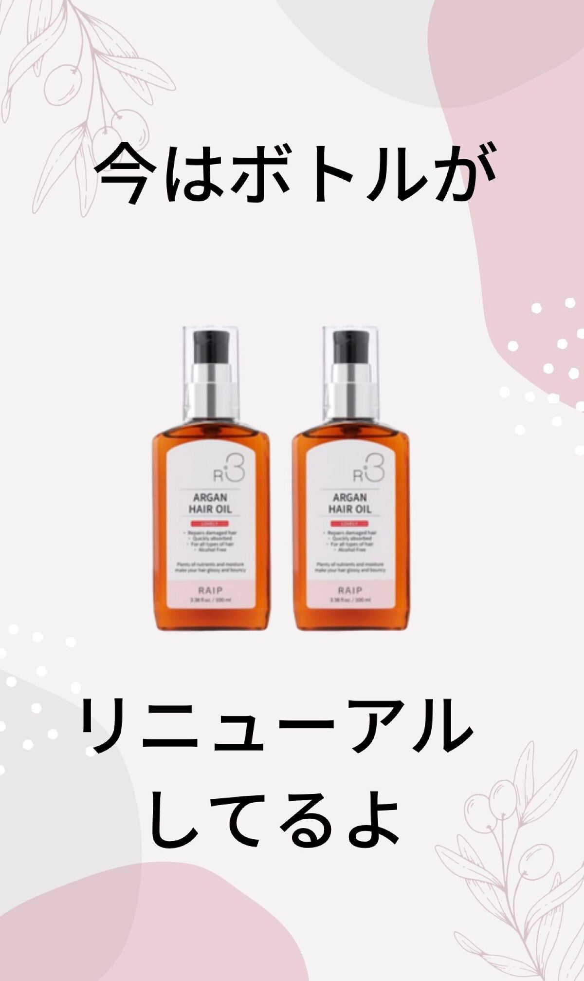 ライプ R3 アルガン ヘアオイル/RAIP/ヘアオイルを使ったクチコミ(4枚目)