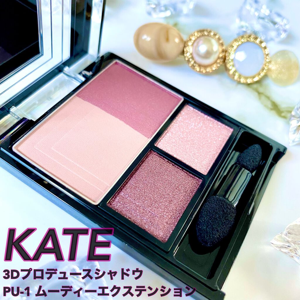 3Dプロデュースシャドウ/KATE/アイシャドウパレットを使ったクチコミ（1枚目）