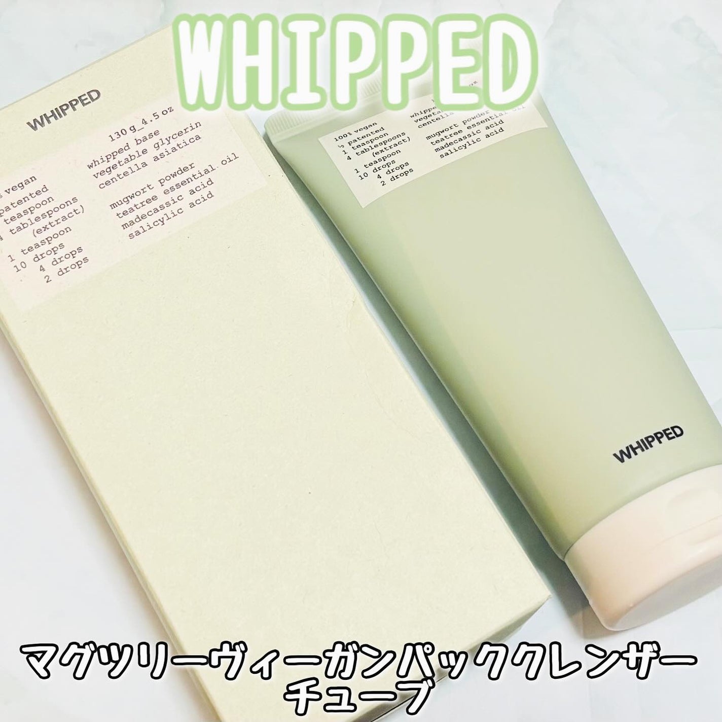 ヴィーガンパッククレンザーチューブ/WHIPPED/洗顔フォームを使ったクチコミ(1枚目)
