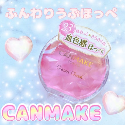クリームチーク/キャンメイク/ジェル・クリームチークを使ったクチコミ(1枚目)