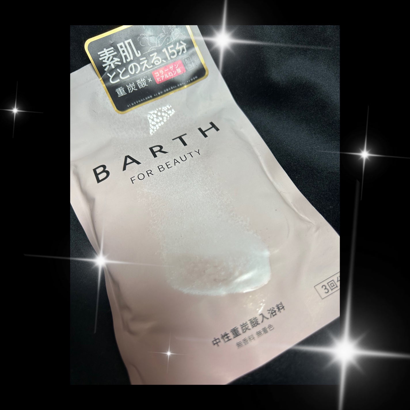 中性重炭酸入浴料BEAUTY/BARTH/炭酸系入浴剤を使ったクチコミ(1枚目)