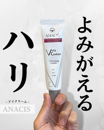 ベラコントゥアーフォーミングクリーム/ANACIS/フェイスクリームを使ったクチコミ(1枚目)