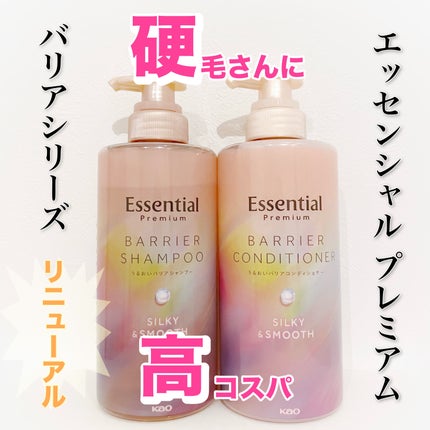 エッセンシャルプレミアム バリアシャンプー・コンディショナー シルキー&スムース/エッセンシャル/市販シャンプーを使ったクチコミ(1枚目)