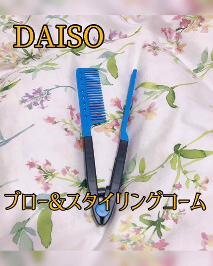 ストレートコーム/DAISO/ヘアコームを使ったクチコミ(2枚目)