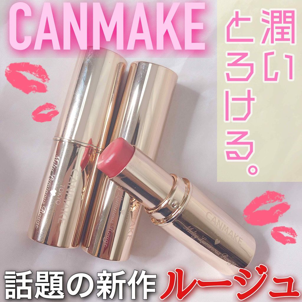 メルティールミナスルージュ/キャンメイク/口紅を使ったクチコミ（1枚目）