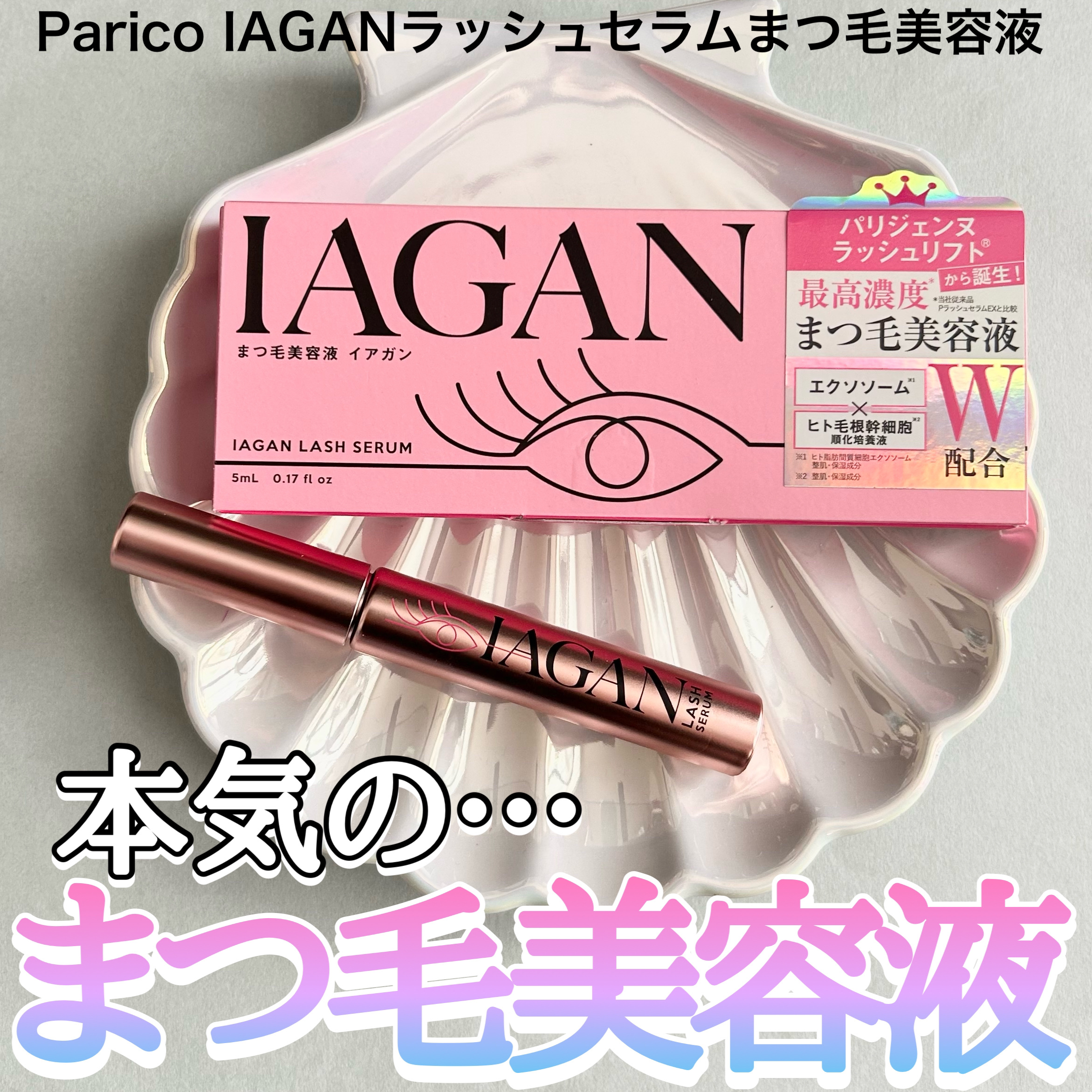 IAGANラッシュセラム[まつ毛美容液]/Parico/まつげ美容液を使ったクチコミ（1枚目）