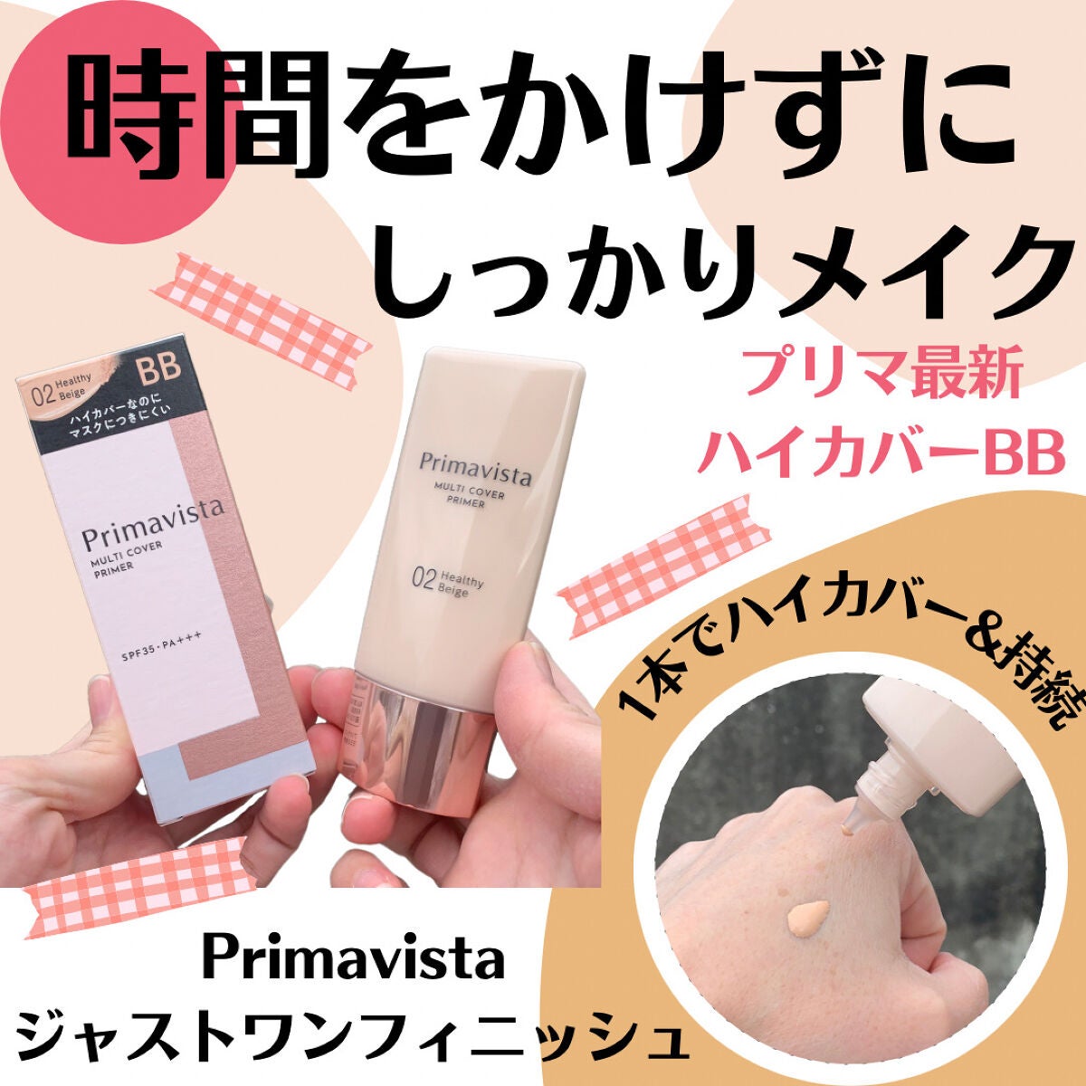 Primavistaジャストワンフィニッシュ BB 02 - BBクリーム