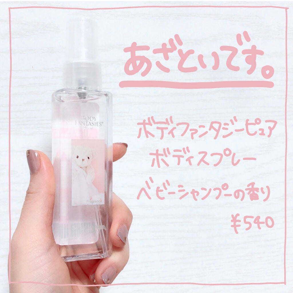 ボディファンタジーピュア ボディスプレー ベビーシャンプー /ボディファンタジー/香水(レディース)を使ったクチコミ(3枚目)