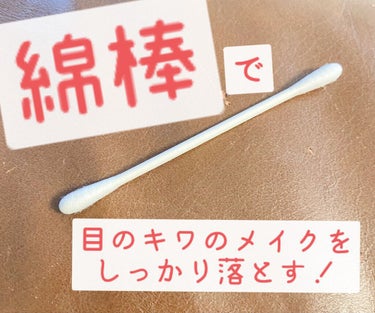 🌻綿棒で目のキワのメイク残りを楽に落とせる！🌻




1.普通の綿棒に乳液(普段使っているものなど)を少量つける。

2.目のキワや涙袋を⚠️擦らないように⚠️そっと撫でる。
(乳液がついているので、