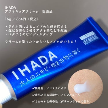 アクネキュアクリーム(医薬品)/IHADA/その他を使ったクチコミ（2枚目）