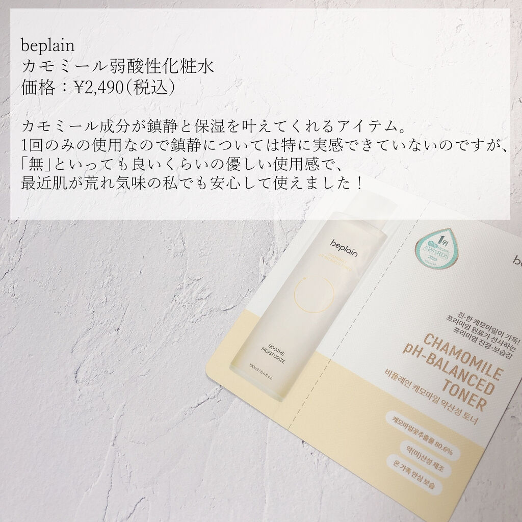 カモミール弱酸性トナー/beplain/化粧水を使ったクチコミ（3枚目）