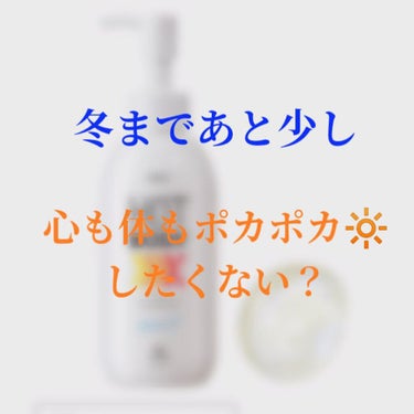 DHC ホット ボディ ジェルのクチコミ「クリぼっち回避して、心も体もポカポカしたくない？（なんか上からっぽくてすみません🙇‍♀️）

.....」（1枚目）