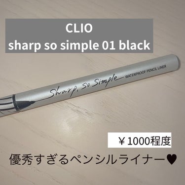 シャープ ソ シンプル ウォータープルーフ ペンシル ライナー/CLIO/ペンシルアイライナーを使ったクチコミ（1枚目）