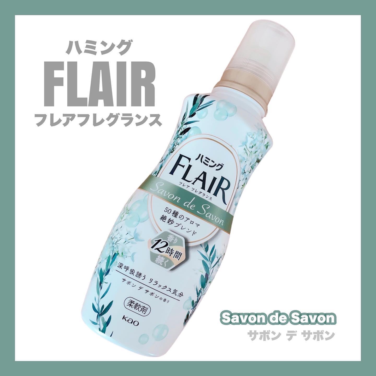 ハミング フレア フレグランス サボン デ サボンの香り/ハミングフレア/柔軟剤を使ったクチコミ（1枚目）