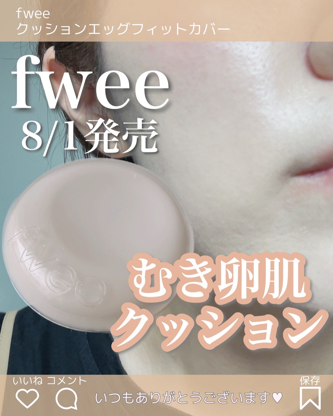 フィー クッションエッグフィットカバー/fwee/クッションファンデーションを使ったクチコミ(1枚目)