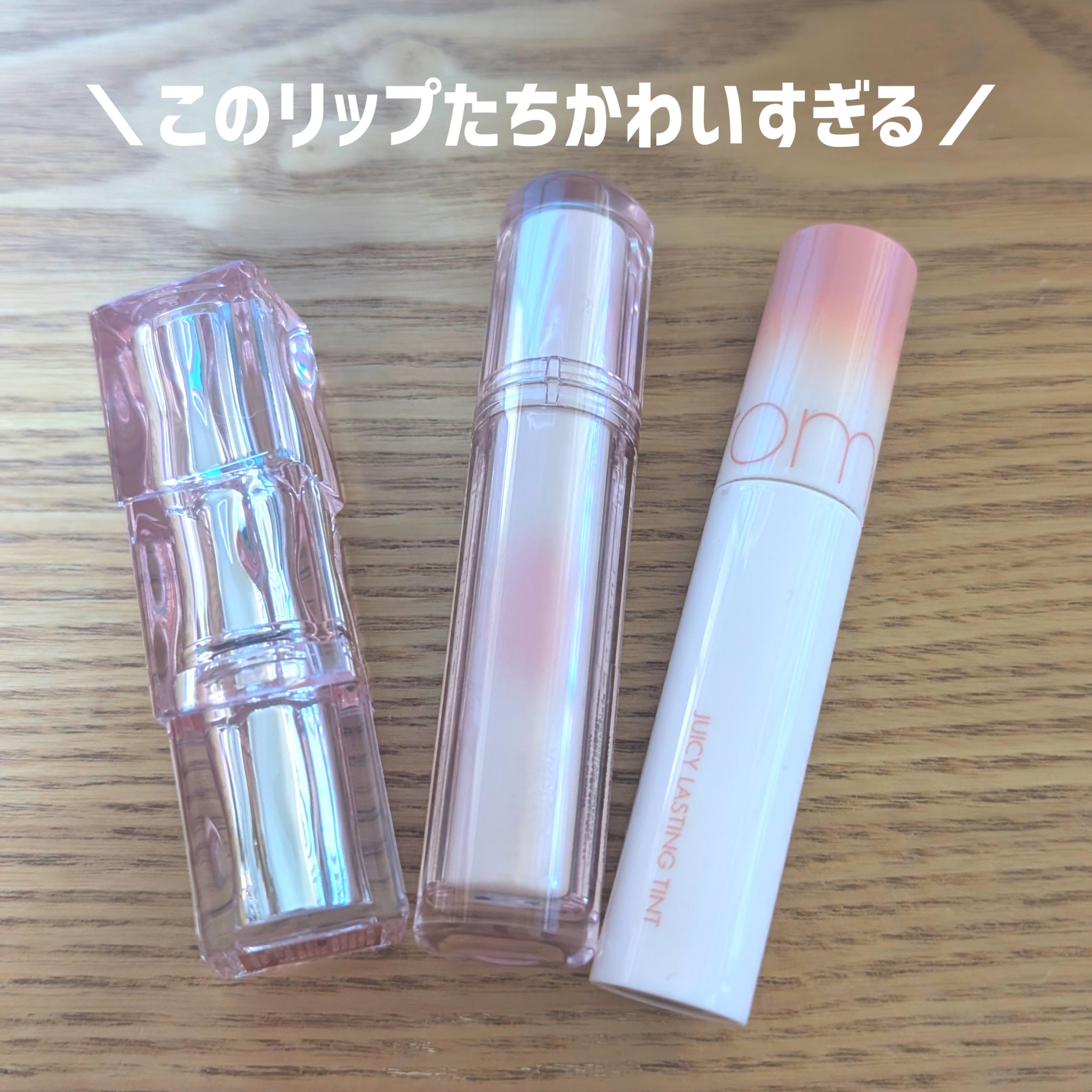 ジューシーラスティングティント/rom&nd/リップティントを使ったクチコミ（1枚目）