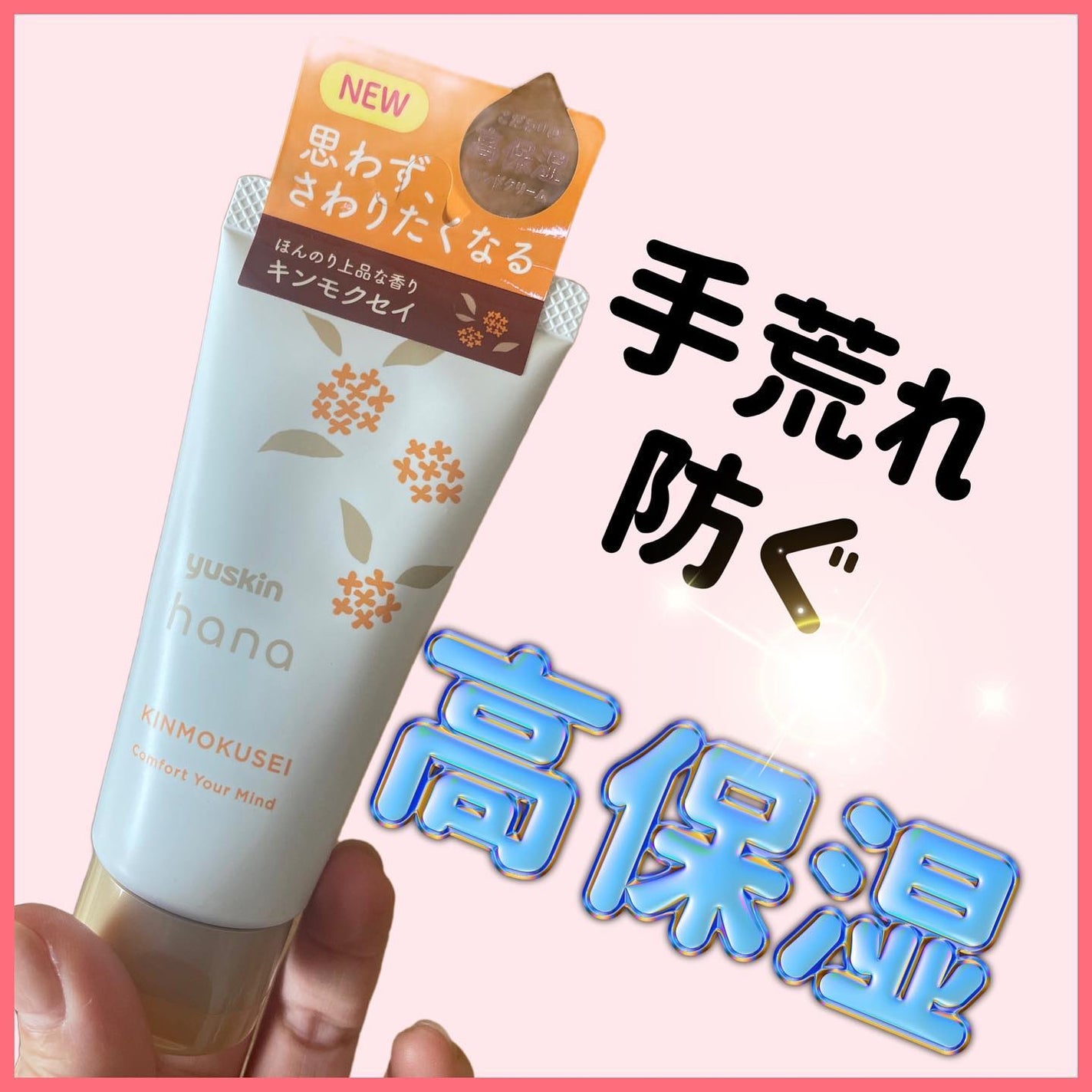 ユースキンハナ ハンドクリーム キンモクセイ/ユースキンhana/ハンドクリームを使ったクチコミ(1枚目)