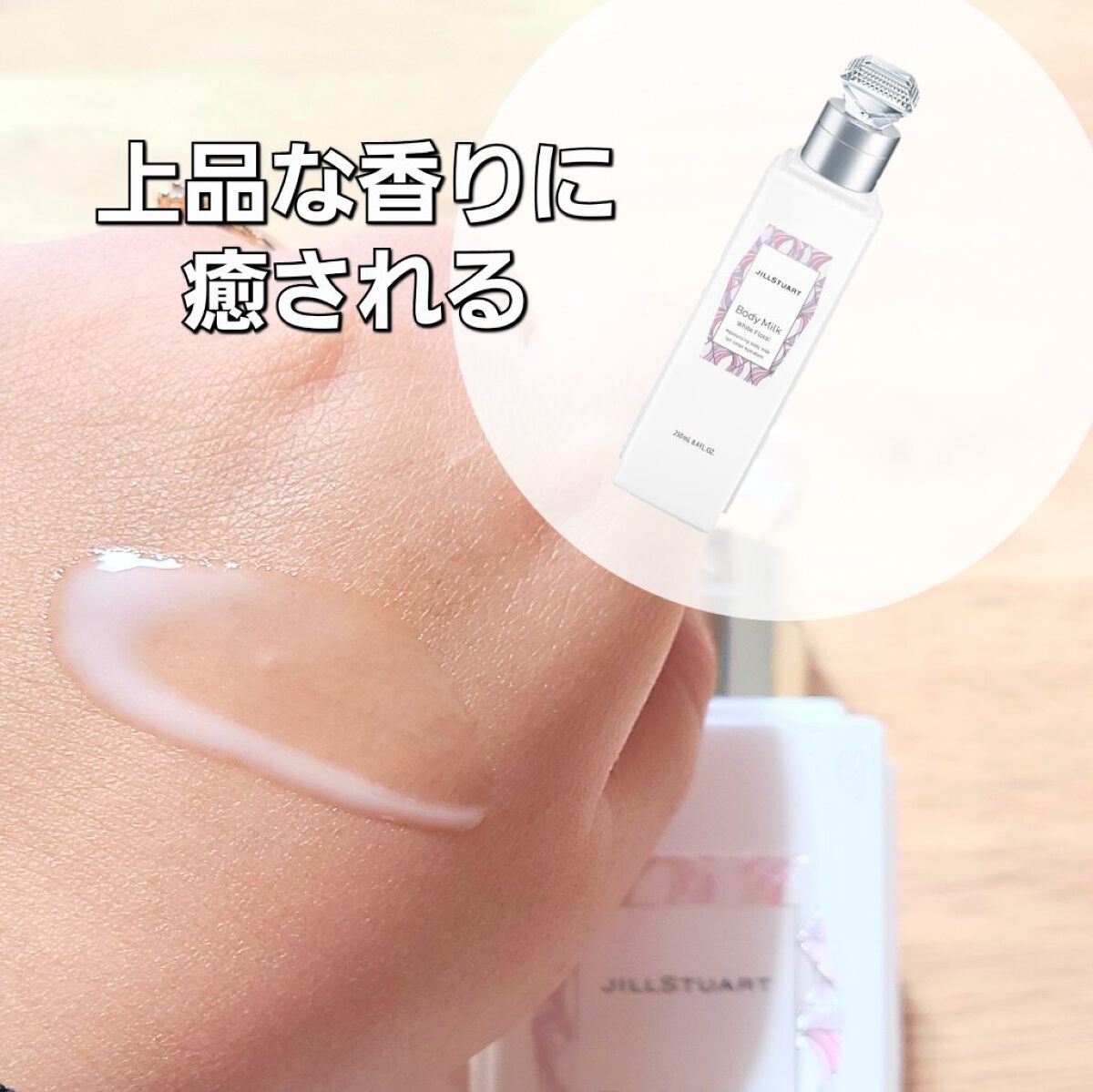ジルスチュアート ボディミルク/JILL STUART/ボディミルクを使ったクチコミ（1枚目）