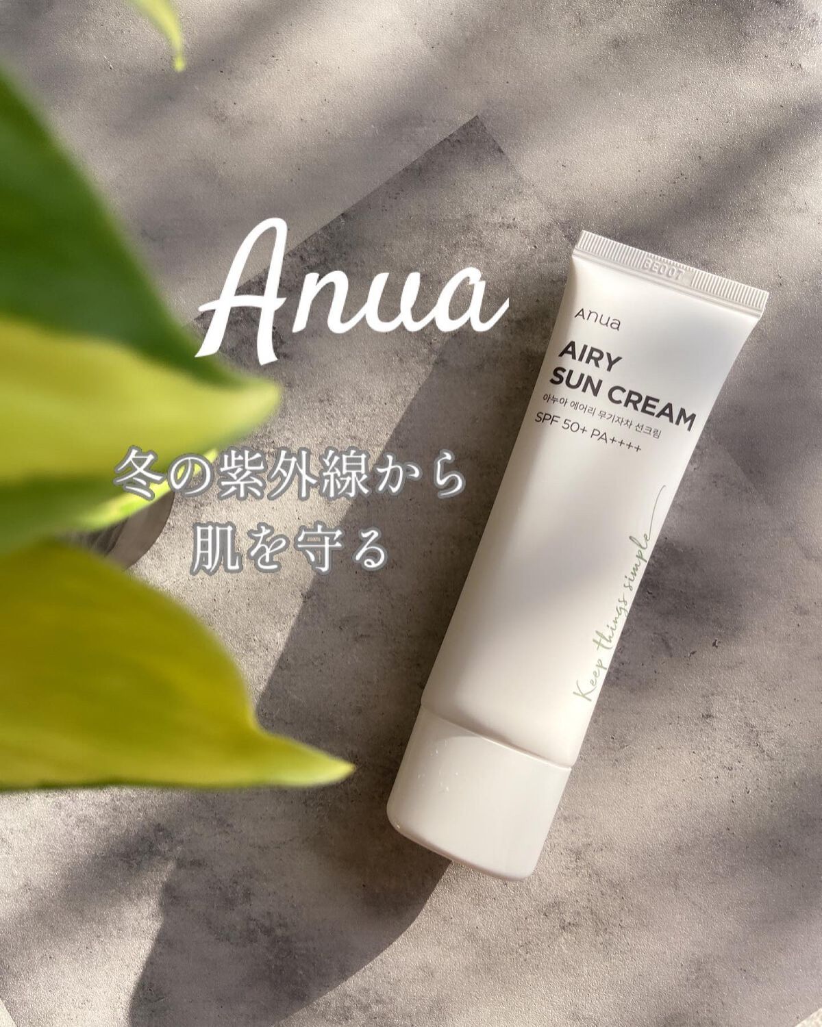 エアリーサンクリーム SPF50+PA++++/Anua/日焼け止めクリームを使ったクチコミ(1枚目)