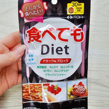 食べてもDiet/井藤漢方製薬/ボディサプリメントを使ったクチコミ（1枚目）