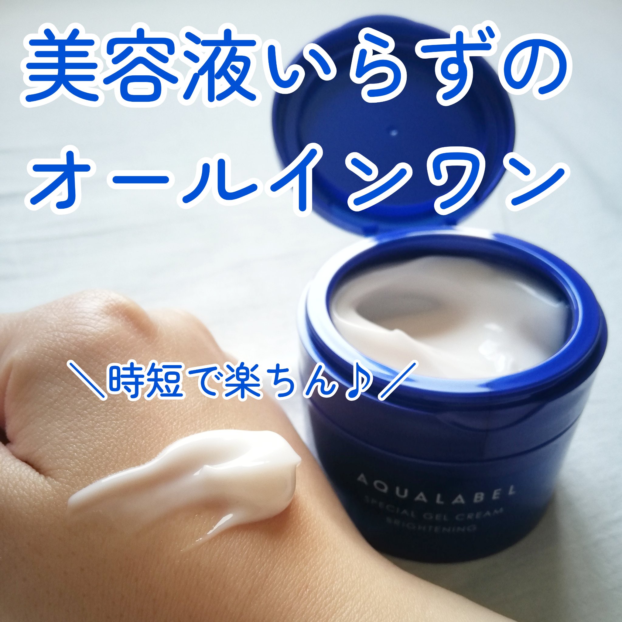 スペシャルジェルクリーム EX （ブライトニング） /アクアレーベル/オールインワン化粧品を使ったクチコミ（1枚目）