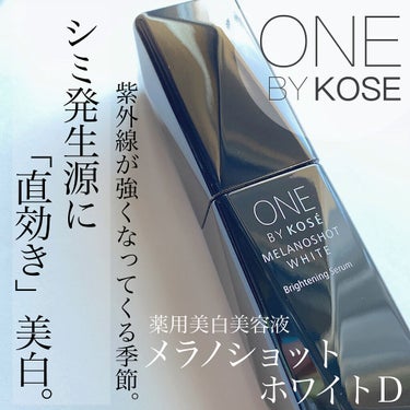 メラノショット ホワイト D/ONE BY KOSE/美容液を使ったクチコミ（1枚目）