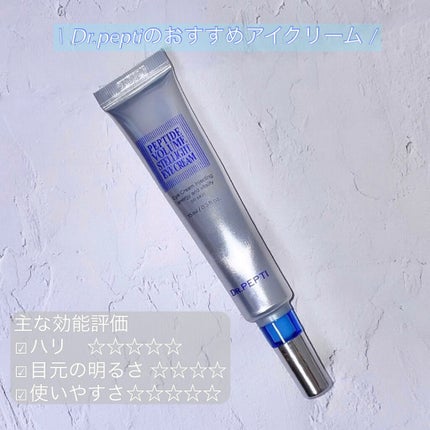 ペプチドボリュームステライトアイクリーム/DR.PEPTI/アイケア・アイクリームを使ったクチコミ(1枚目)