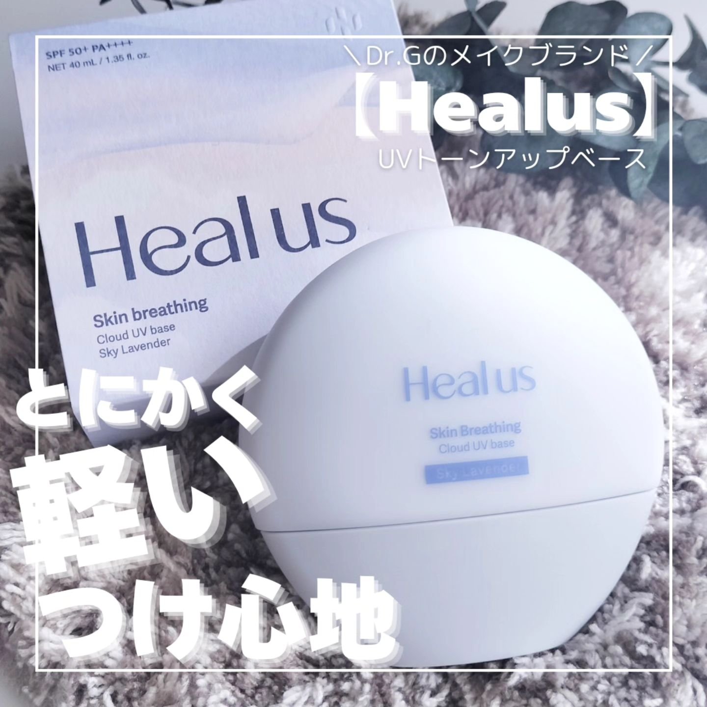 UVトーンアップベース/Healus/化粧下地を使ったクチコミ（1枚目）