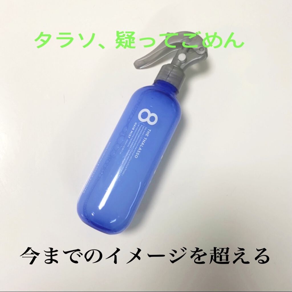 モイスチャーライジング＆リペアブースター 導入液ヘアミスト/エイトザタラソ/ヘアミストを使ったクチコミ（1枚目）