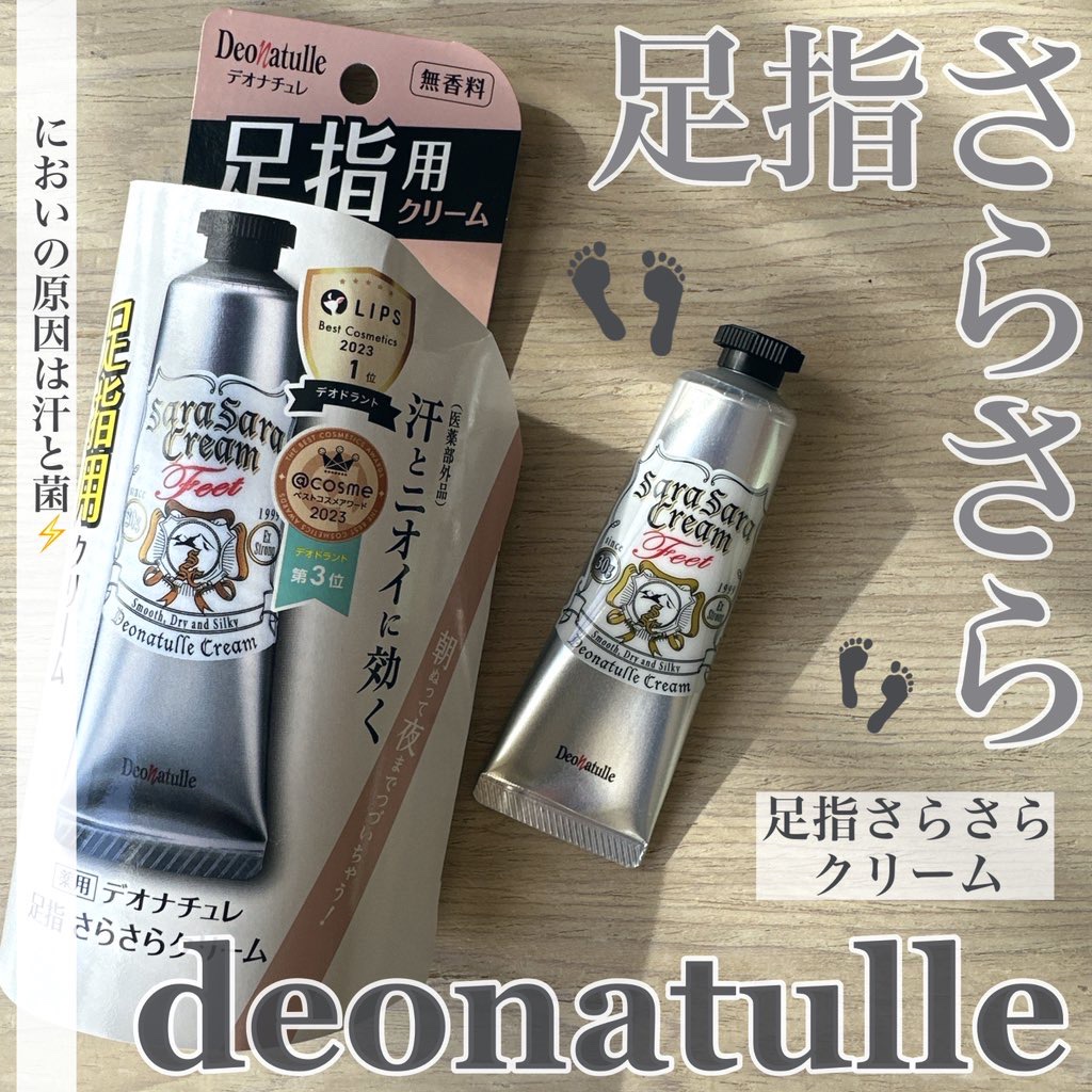 足指さらさらクリーム/デオナチュレ/デオドラント・制汗剤を使ったクチコミ（1枚目）