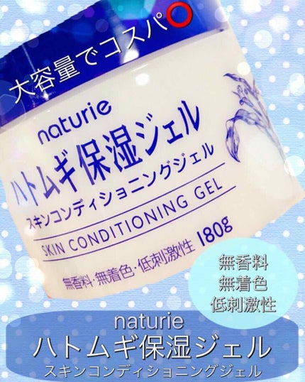 ハトムギ保湿ジェル(ナチュリエ スキンコンディショニングジェル)/ナチュリエ/美容液を使ったクチコミ(1枚目)