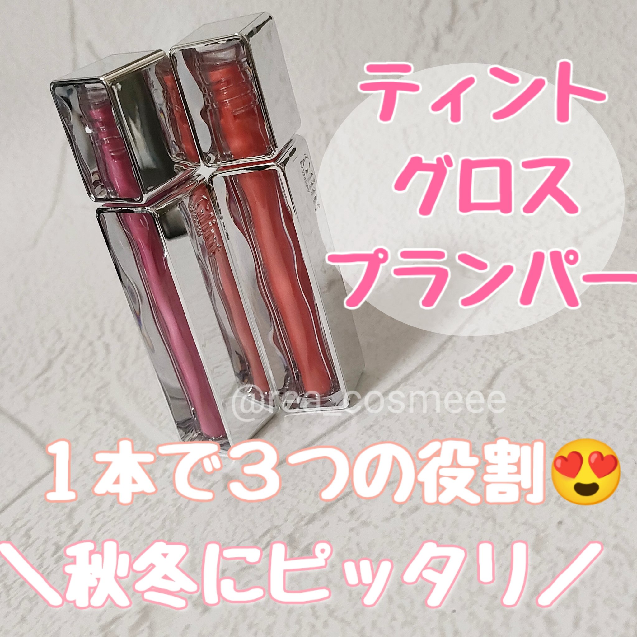 ティントグロス/Glint/リップグロスを使ったクチコミ（1枚目）