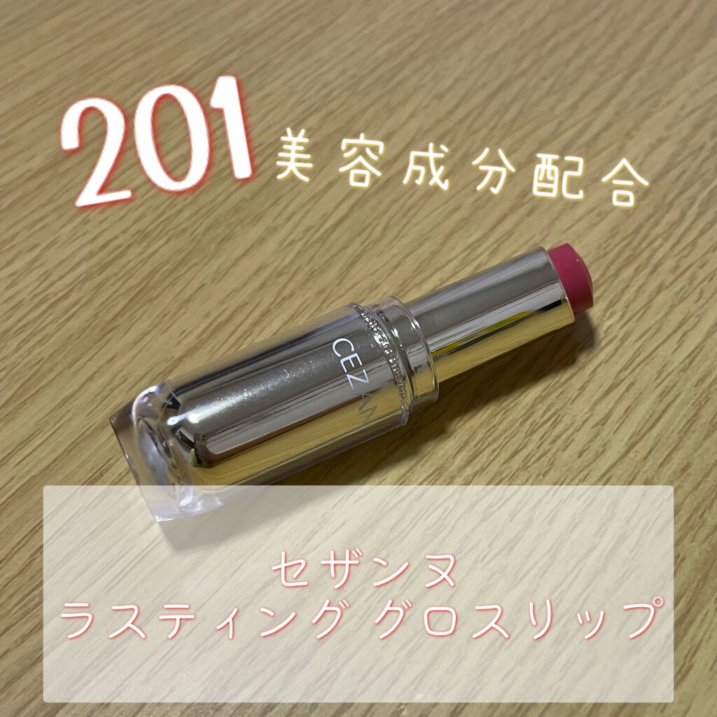 ラスティンググロスリップ/CEZANNE/口紅を使ったクチコミ（1枚目）