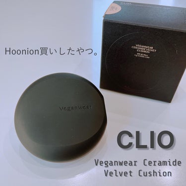 ヴィーガン ウェアー セラミド ベルベット クッション/CLIO/クッションファンデーションを使ったクチコミ（1枚目）