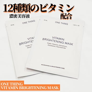 
ONE THING 
VITAMIN BRIGHTENING MASK 
(ビタミンブライトニングマスク)

12種類のビタミンが配合されている贅沢なマスク✨

☑︎パンテノール
☑︎ナイアシンアミド