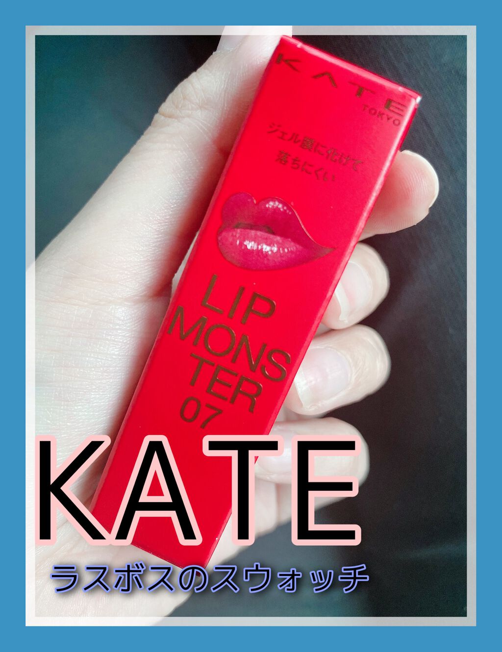 ケイト リップモンスター/KATE/口紅を使ったクチコミ（1枚目）
