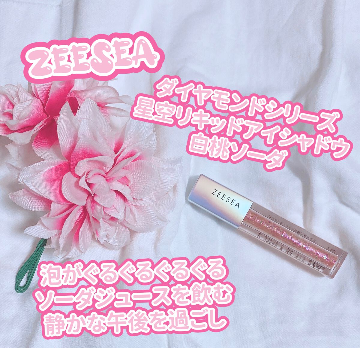 ダイヤモンドシリーズ 星空リキッドアイシャドウ/ZEESEA/リキッドアイシャドウを使ったクチコミ（1枚目）