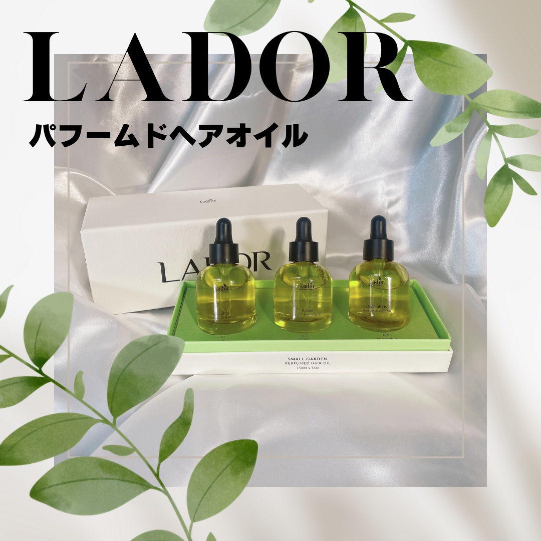 パフュームヘアオイル ラピタ/La'dor/ヘアオイルを使ったクチコミ（1枚目）