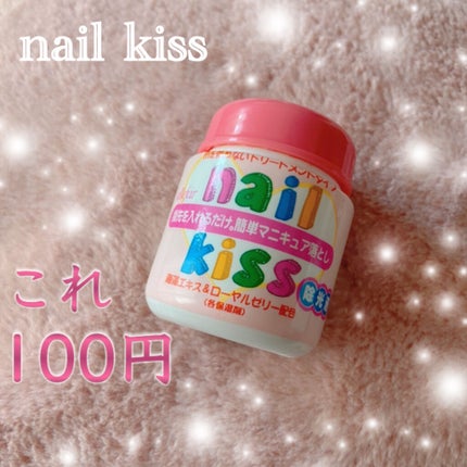 エルファー ネイルキッスB/DAISO/除光液を使ったクチコミ(1枚目)